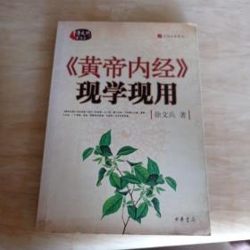 《黄帝内经》现学现用