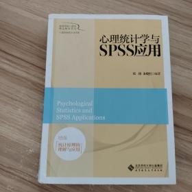 心理统计学与SPSS应用
