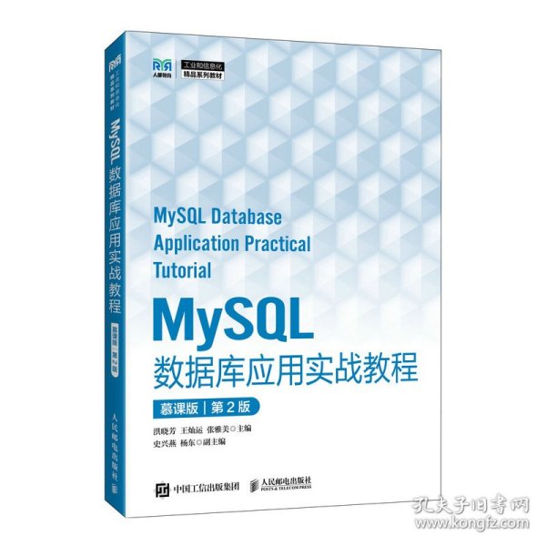 MYSL数据库应用实战教程（慕课版）（第2版） 9787115657718