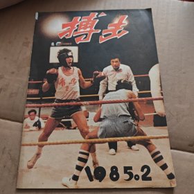搏击(85年2期。D架2排)