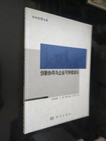 创新协同与企业可持续成长