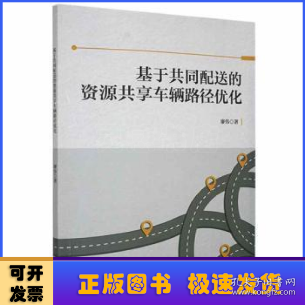 基于共同配送的资源共享车辆路径优化