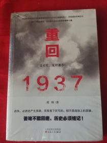 重回1937（塑封全新）