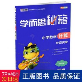 6年级/小学数学计算专项突破/学而思秘籍 小学常备综合 编者:赵永明//张鑫//徐元圆//肖翼//沈飞等|主编:余其煌//周春荔//陶晓永//张邦鑫