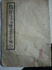 1962年北京出版社。颜体多宝塔标准习字贴。有破损