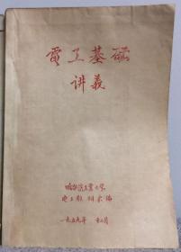 电工基础讲义 哈工大1959年油印版本112页厚