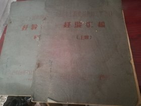 【复印件】1960年全国鱼苗鱼种工作会议 经验汇编 上下两册