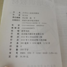 大学生入党培训教材（最新修订）