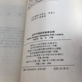 当代中国政党制度论纲