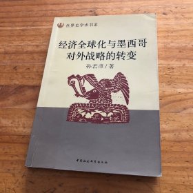 经济全球化与墨西哥对外战略的转变