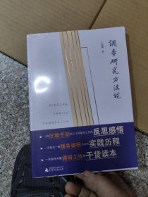 调查研究方法论