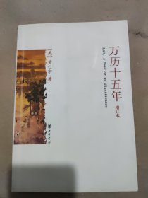 万历十五年（增订本）