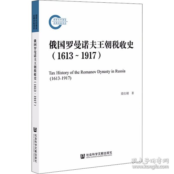 俄国罗曼诺夫王朝税收史（1613~1917）