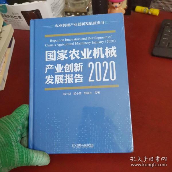 国家农业机械产业创新发展报告 （2020）