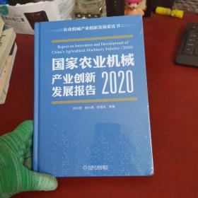 国家农业机械产业创新发展报告 （2020）