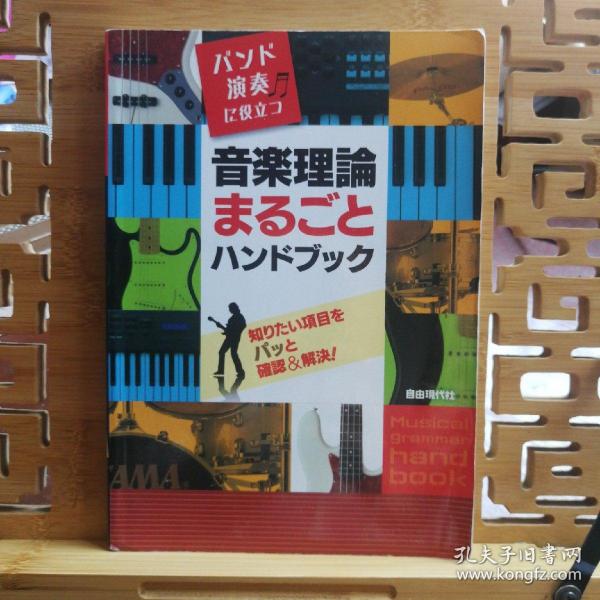 日文原版 大32开本 バンド演奏に役立コ 音乐理论まろごとハンドブック（乐队演奏 音乐理论概论手册）