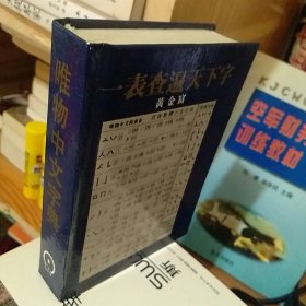 唯物中文字典