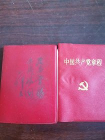 毛主席论党的建设、提高警惕，保卫祖国、中国共产党章程、大海航行靠舵手干革命靠泽东思想、毛主席著作选择、毛主席诗词、中国共产党第十次全国代表大会、毛主席语录、毛主席语1966年袖珍版第1版、马克思恩格斯，列宁斯大林语录（12本合售）