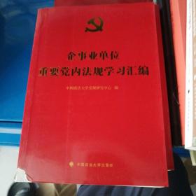 企事业单位重要党内法规学习汇编