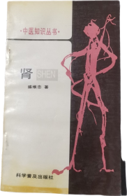 中医知识丛书：肾。