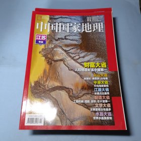 中国国家地理杂志2022年1