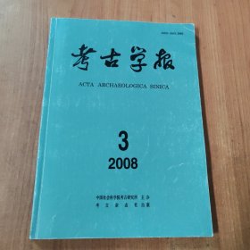 考古学报 2008 3 总第170期