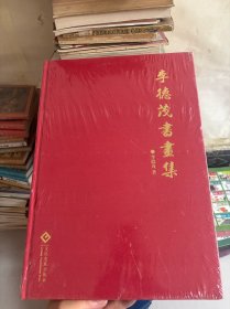 李德茂書(shū)畫(huà)集