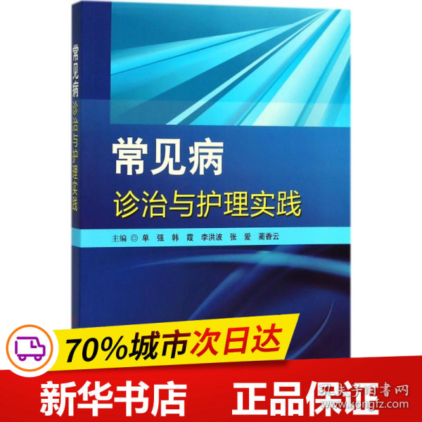 常见疾病诊治与护理实践