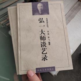 大师谈艺从书:《弘一大师谈艺录》《陆俨少画语录》《陈子庄谈艺录》《刘海栗谈艺录》《徐悲鸿谈艺录》《汤文选谈艺录》《傅抱石谈艺录》《陈子庄谈艺录》《张大千谈艺录》《黄宾虹谈艺录》《齐白石谈艺录》