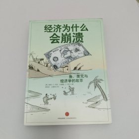 经济为什么会崩溃：鱼、美元和经济学