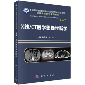X线/CT医学影像诊断学