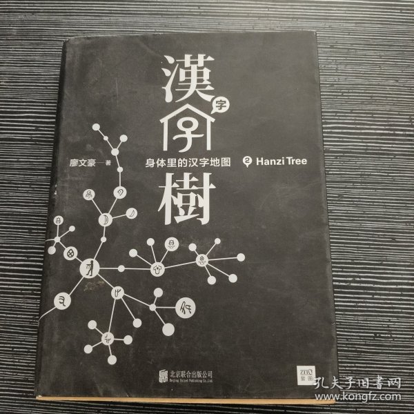 汉字树 2：身体里的汉字地图