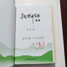 寻找精神家园 作者题款 签名 钤印本 有藏书票 毛边本