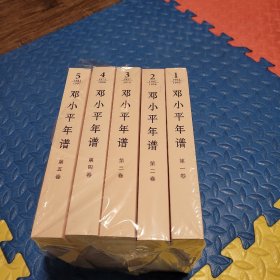 邓小平年谱（套装共5册）