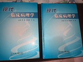 现代临床病理学上下册