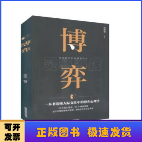 博弈 人际交往技巧书籍 为人处世创业社交技巧职业婚姻规划指导科学决策破解难题青春成功励志书籍 心理学情商