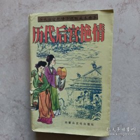 历代后宫艳情(品相不好，有几页用胶粘过，如图，慎购)