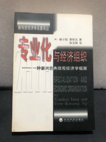 专业化与经济组织：一种新兴古典微观经济学框架