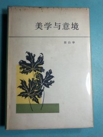 美学与意境 布面精装1版1印