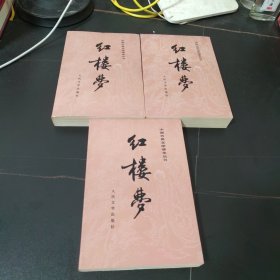 红楼梦（共三册）