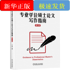 专业学位硕士论文写作指南 第4版