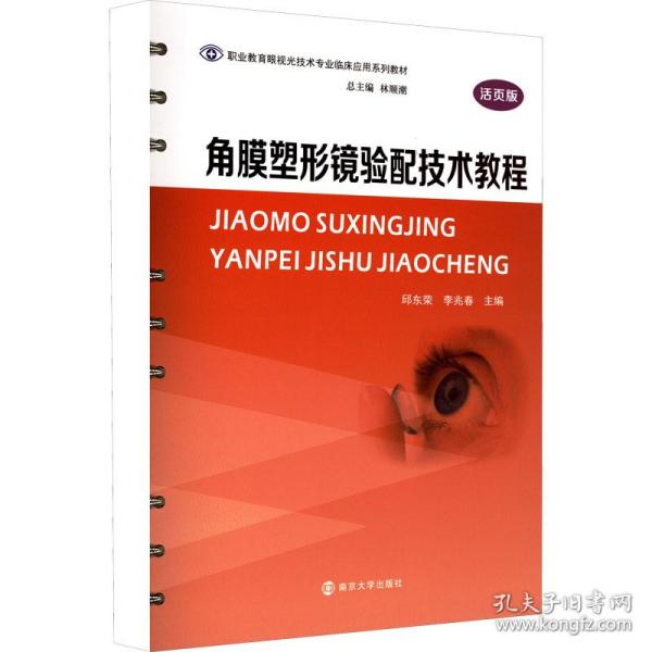 角膜塑形镜验配技术教程（活页版）/职业教育眼视光技术专业临床应用系列教材