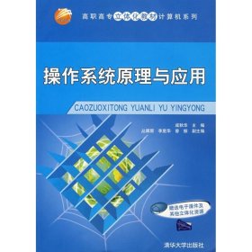 高职高专立体化教材·计算机系列：操作系统原理与应用