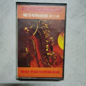 磁带:阿波罗乐神之音 电子琴轻音乐 第三辑