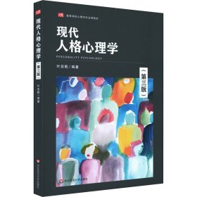 现代人格心理学（第三版）