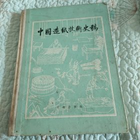 中国造纸技术史稿
