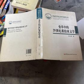 国家哲学社会科学成果文库：变革中的20世纪希伯来文学