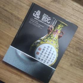 中贸圣佳 逸翫-御制宫廷器物暨中国古代陶瓷专场