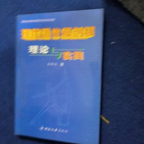 現(xiàn)在團(tuán)體操創(chuàng)編理論與實踐李群英
