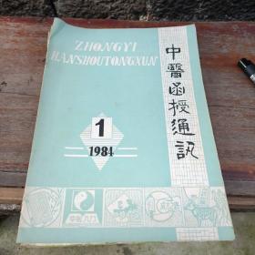 中医函授通讯（1984年1,2,3,4,5,6）合售